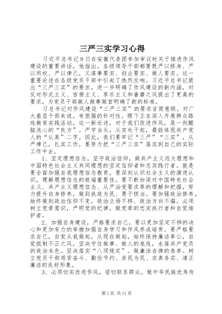 三严三实学习心得_1 