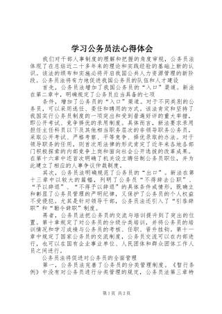 学习公务员法心得体会 