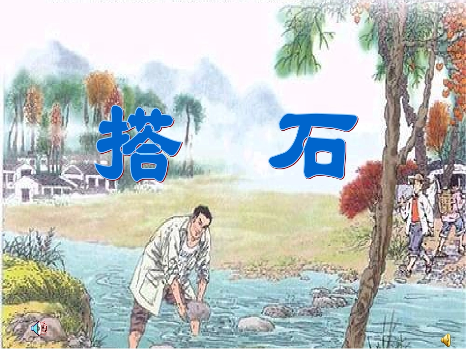 《搭石》课件_第2页
