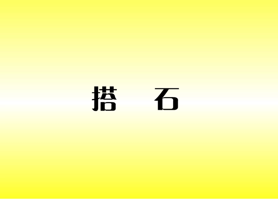 《搭石》课件_第3页