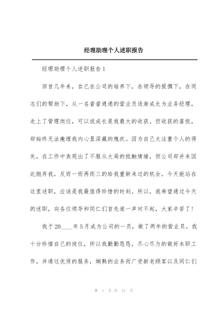 经理助理个人述职报告