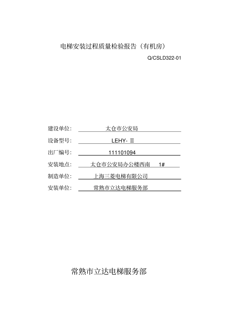207-04电梯安装过程质量检验报告模板剖析_第1页