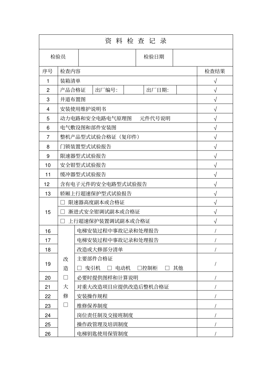 207-04电梯安装过程质量检验报告模板剖析_第3页