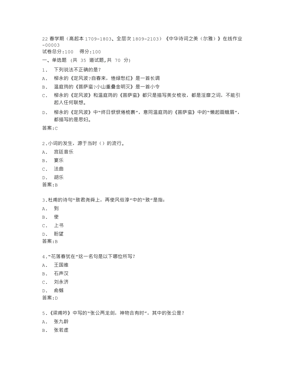 南开大学22春学期《中华诗词之美(尔雅)》在线作业答卷 _第1页
