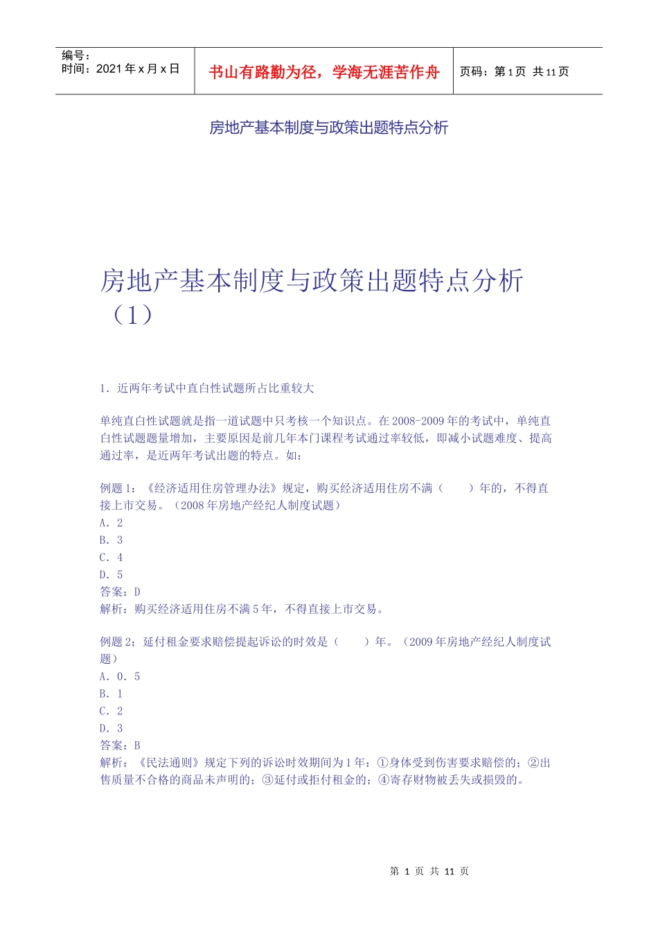 房地产基本制度与政策出题特点分析_第1页