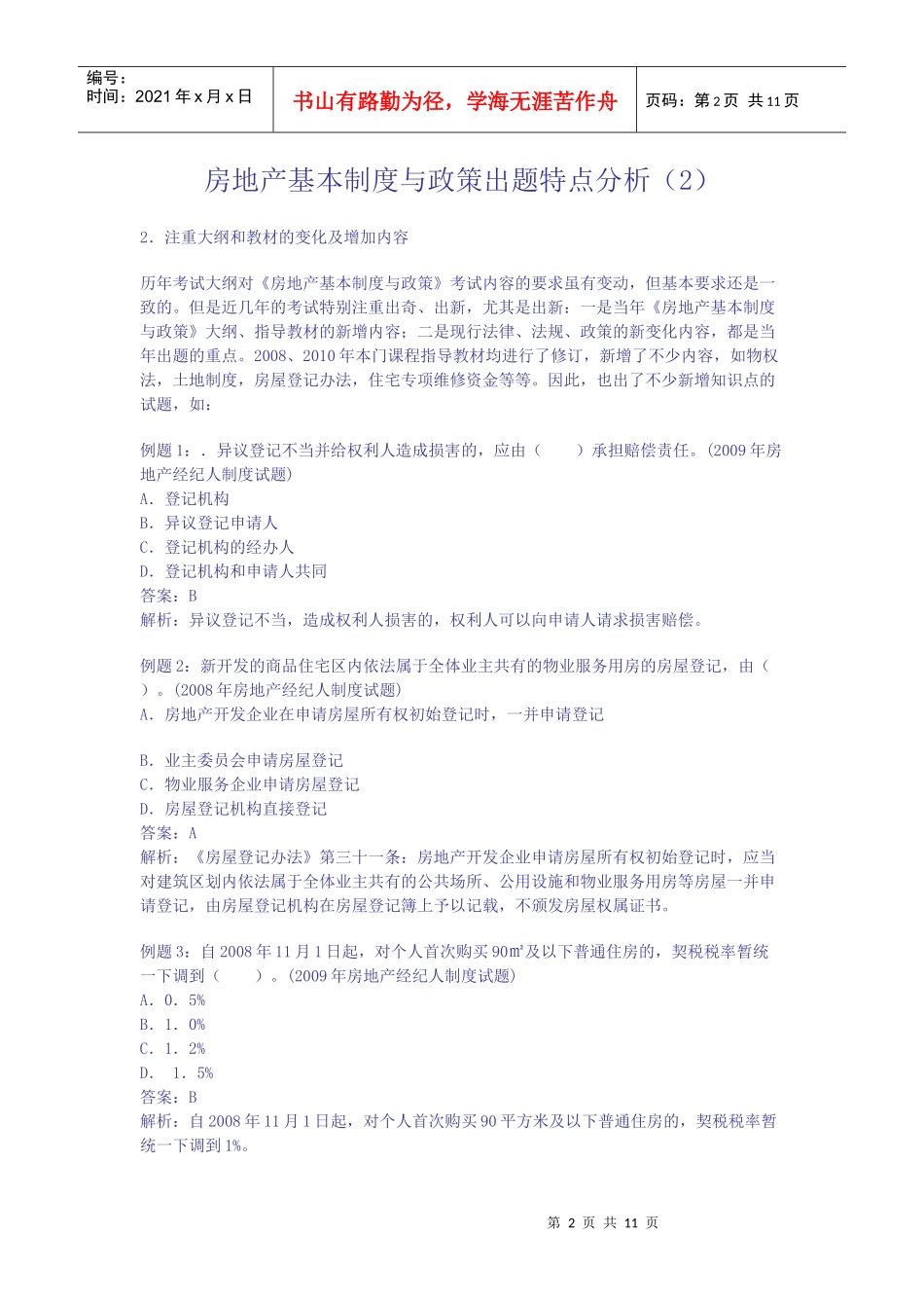 房地产基本制度与政策出题特点分析_第2页