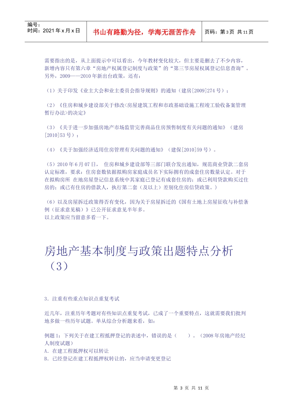 房地产基本制度与政策出题特点分析_第3页