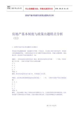 房地产基本制度与政策出题特点分析