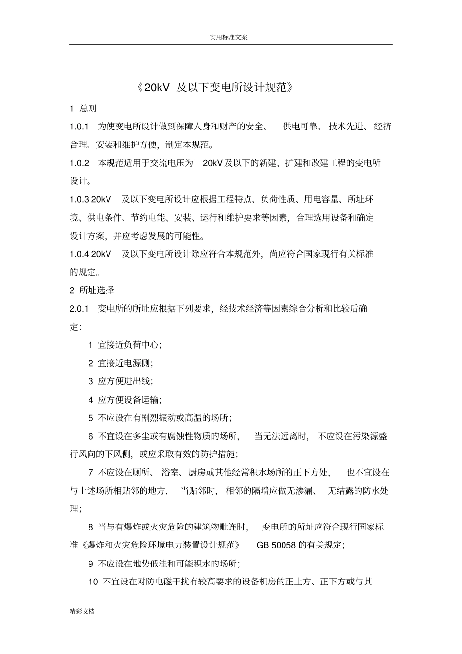 20kV及以下变电所设计地要求规范全_第1页