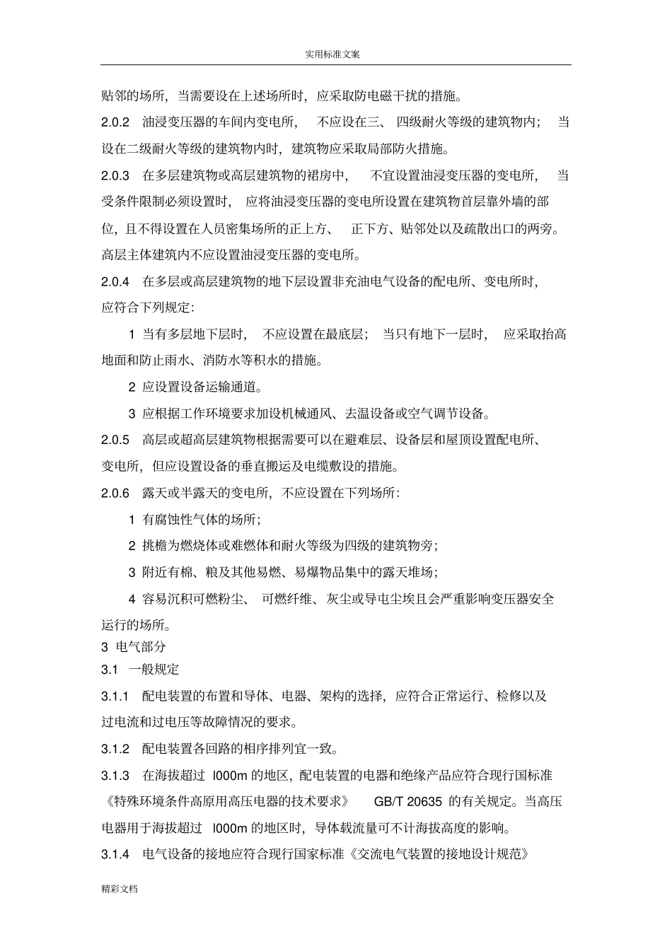 20kV及以下变电所设计地要求规范全_第2页