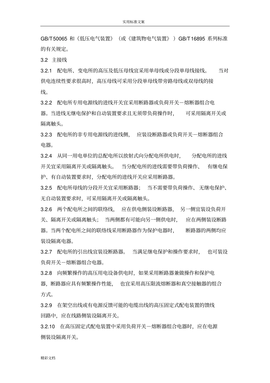 20kV及以下变电所设计地要求规范全_第3页