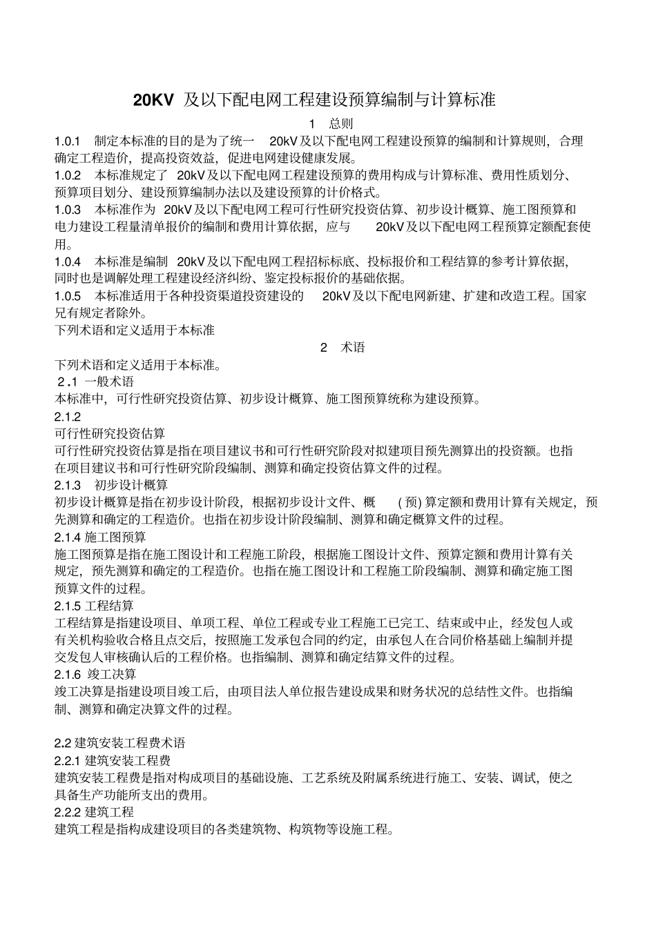 20KV及以下配电网工程建设预算编制与计算标准修改_第1页