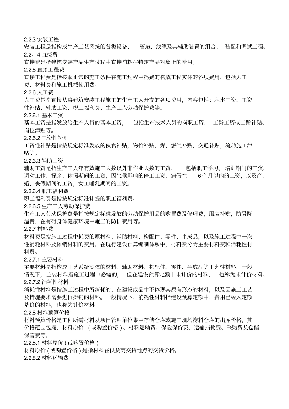20KV及以下配电网工程建设预算编制与计算标准修改_第2页