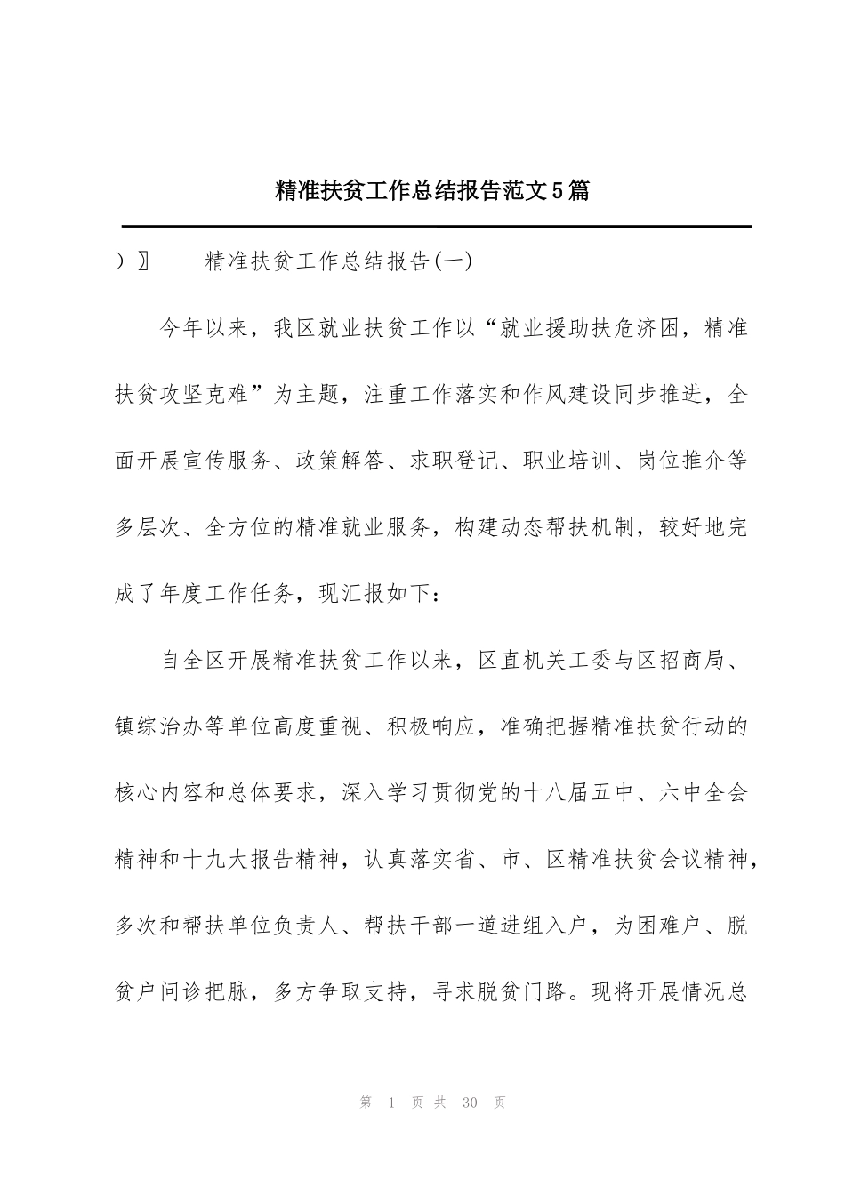 精准扶贫工作总结报告范文5篇_第1页