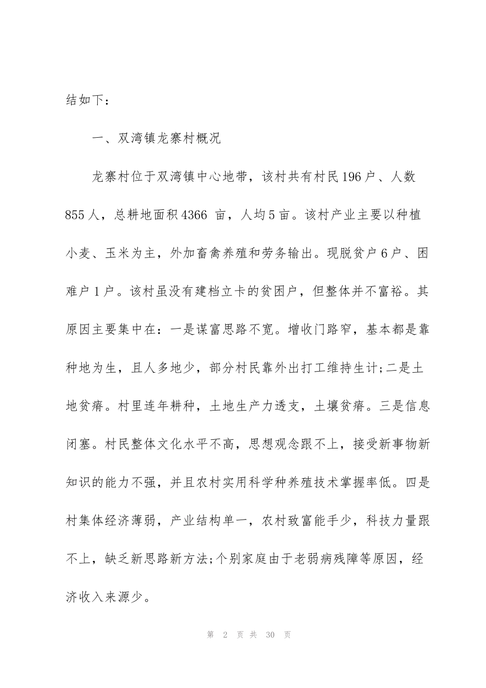 精准扶贫工作总结报告范文5篇_第2页