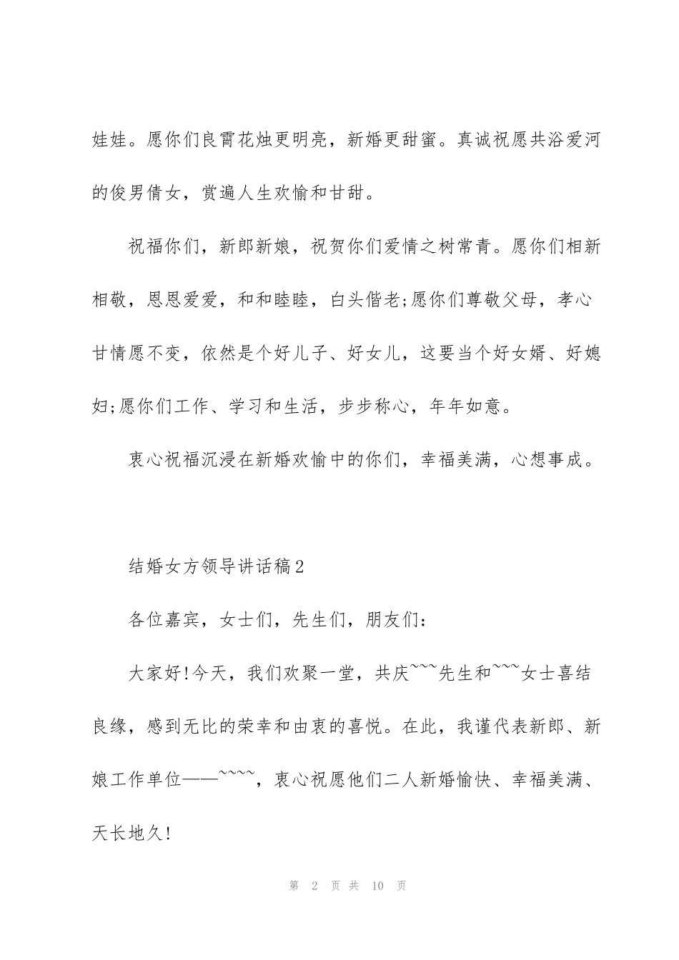 结婚女方领导讲话稿_第2页