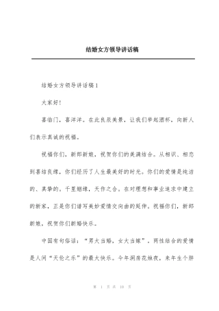 结婚女方领导讲话稿