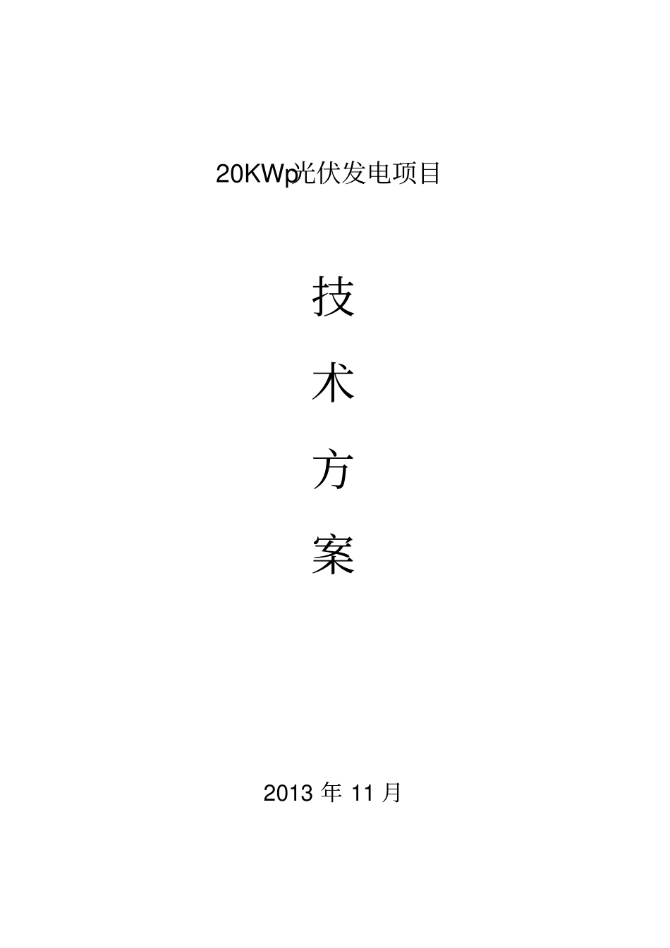 20KW光伏系统技术方案11要点_第1页