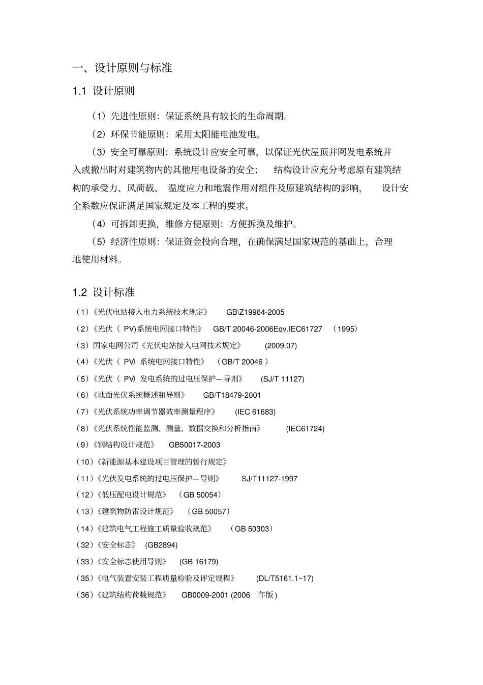 20KW光伏系统技术方案11要点_第3页