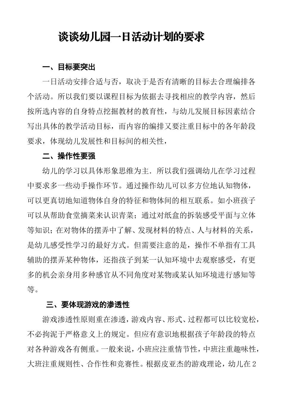谈谈幼儿园一日活动计划的要求_第1页