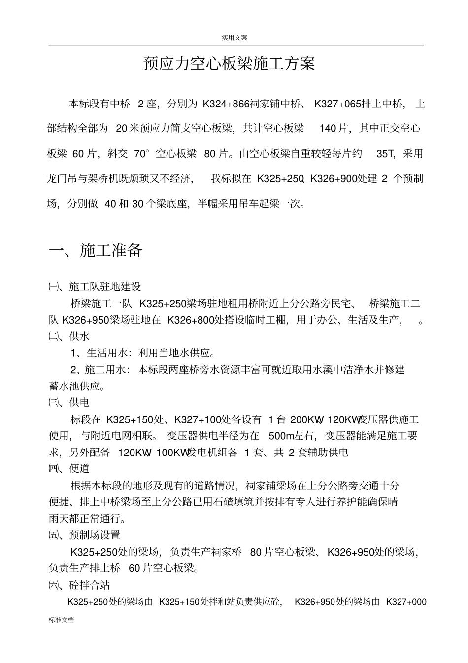 20m空心板梁预制方案设计_第1页