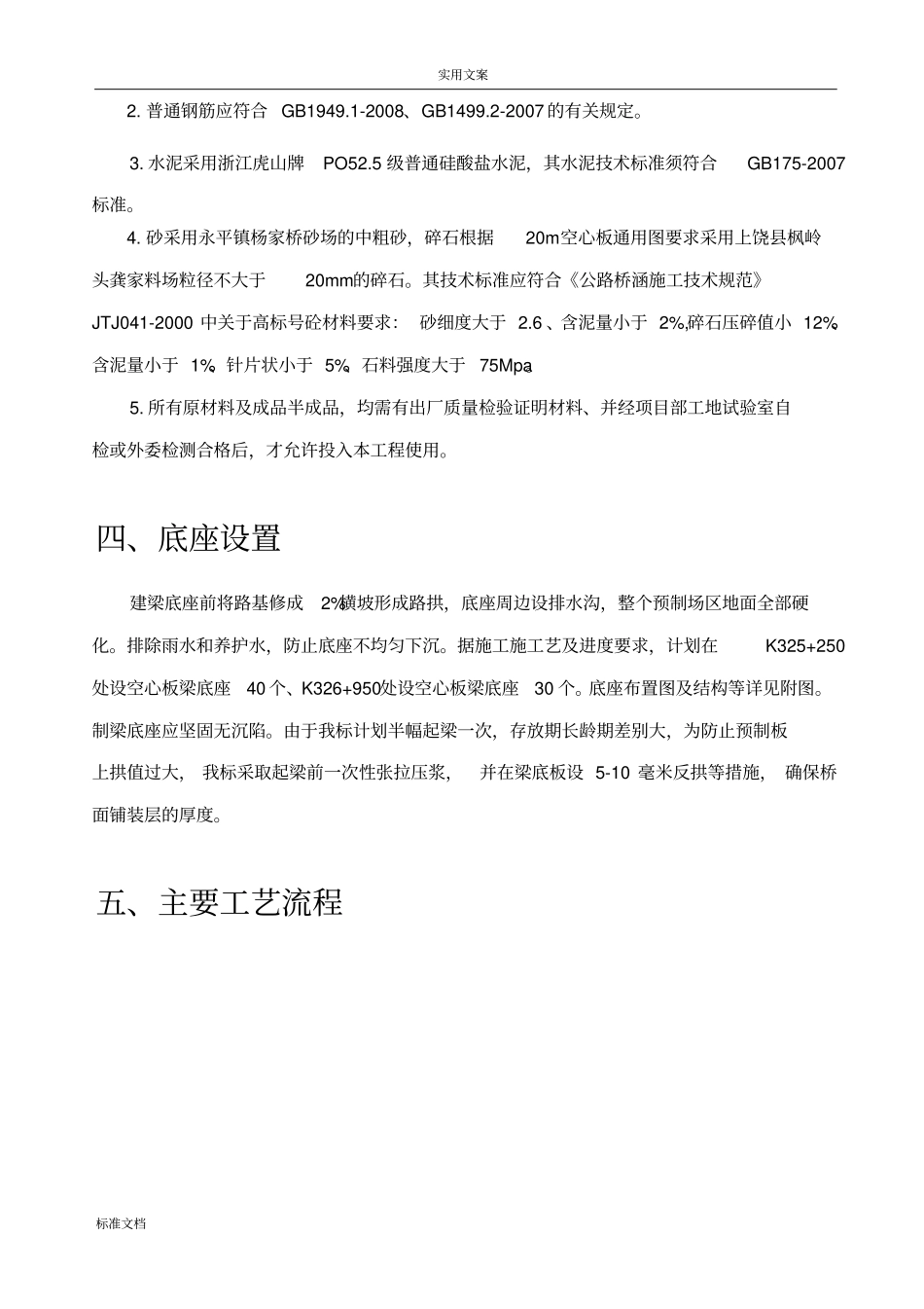 20m空心板梁预制方案设计_第3页