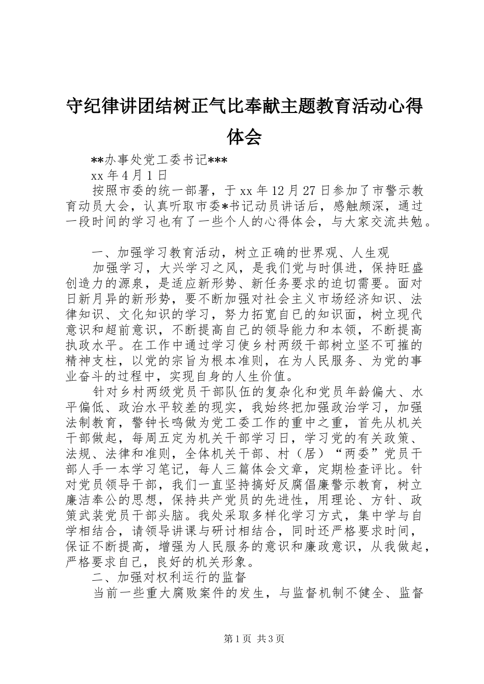 守纪律讲团结树正气比奉献主题教育活动心得体会 _第1页