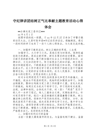 守纪律讲团结树正气比奉献主题教育活动心得体会 