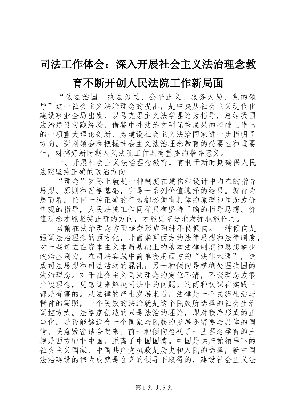 司法工作体会：深入开展社会主义法治理念教育不断开创人民法院工作新局面 _第1页