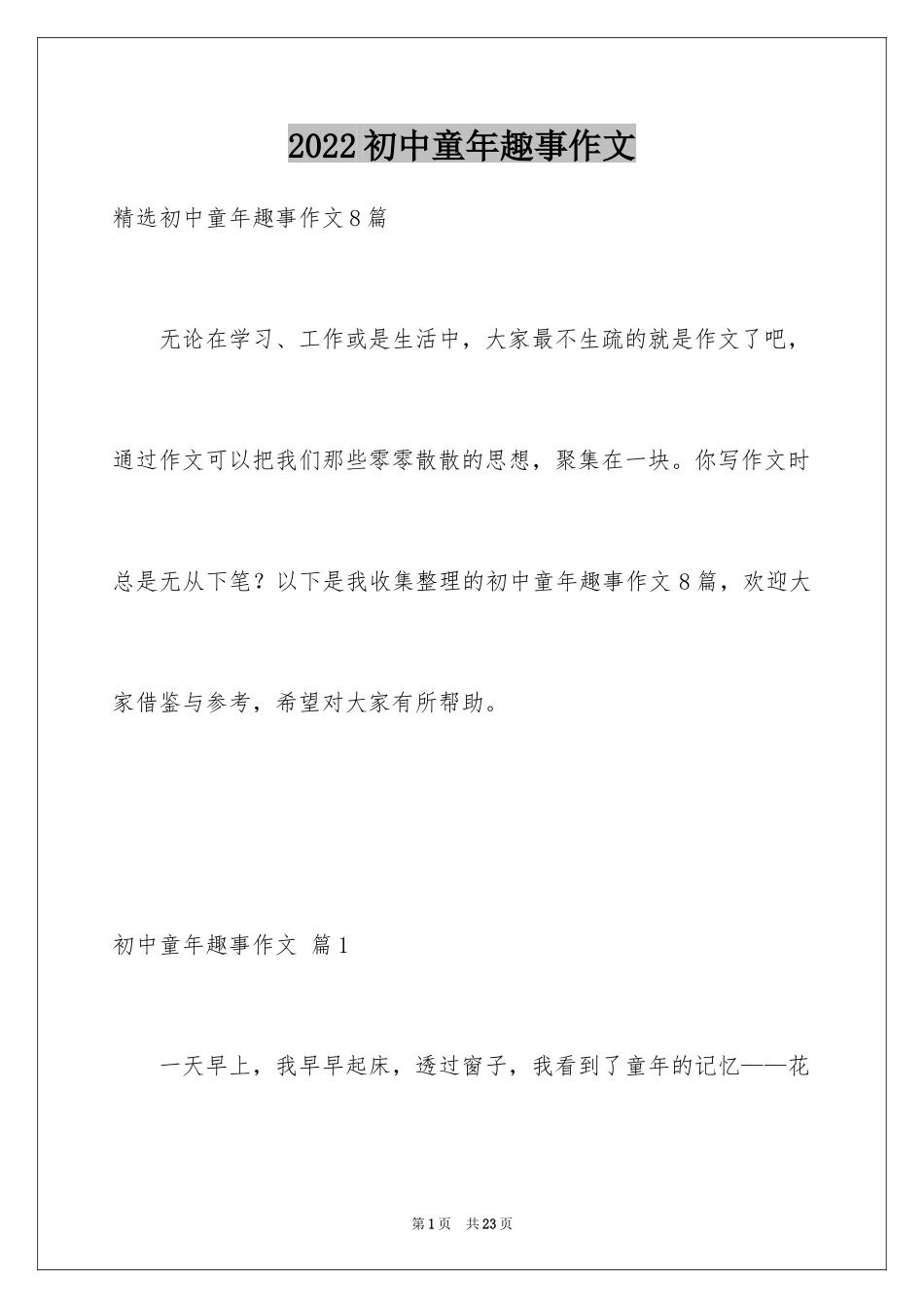 2024初中童年趣事作文_52_第1页