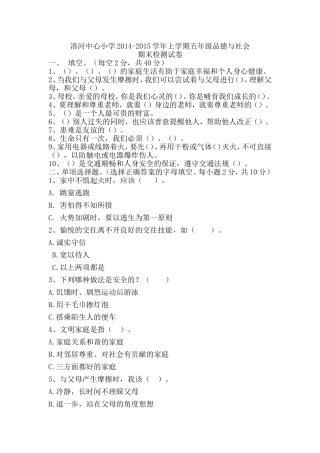 洛河中心小学2014——2015学年上学期五年级《品德与社会》期末检测