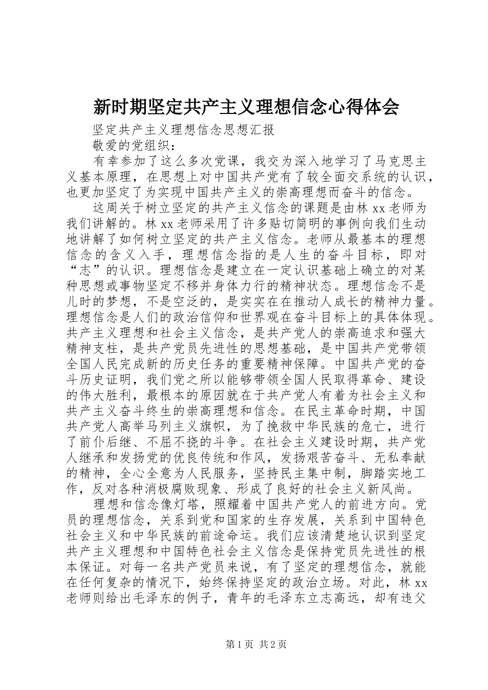 新时期坚定共产主义理想信念心得体会 _第1页