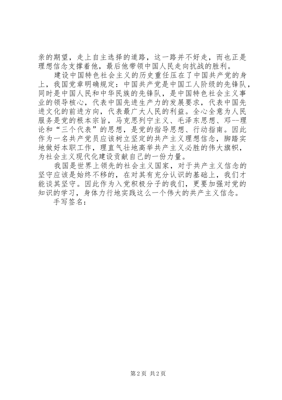 新时期坚定共产主义理想信念心得体会 _第2页