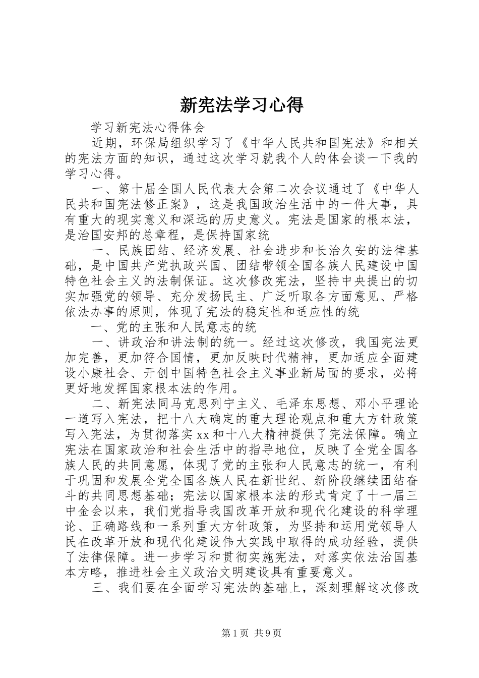 新宪法学习心得 _第1页