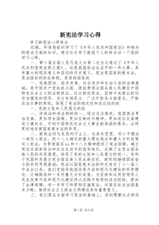 新宪法学习心得 