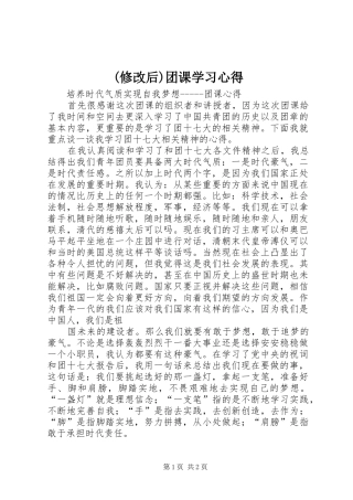 (修改后)团课学习心得 
