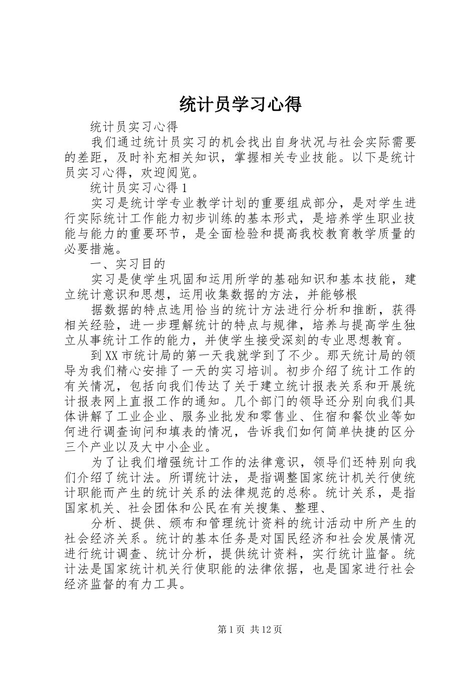 统计员学习心得 _第1页
