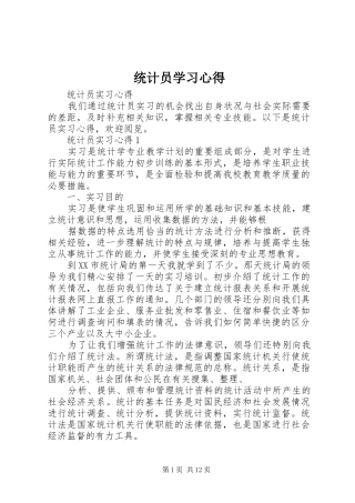 统计员学习心得 