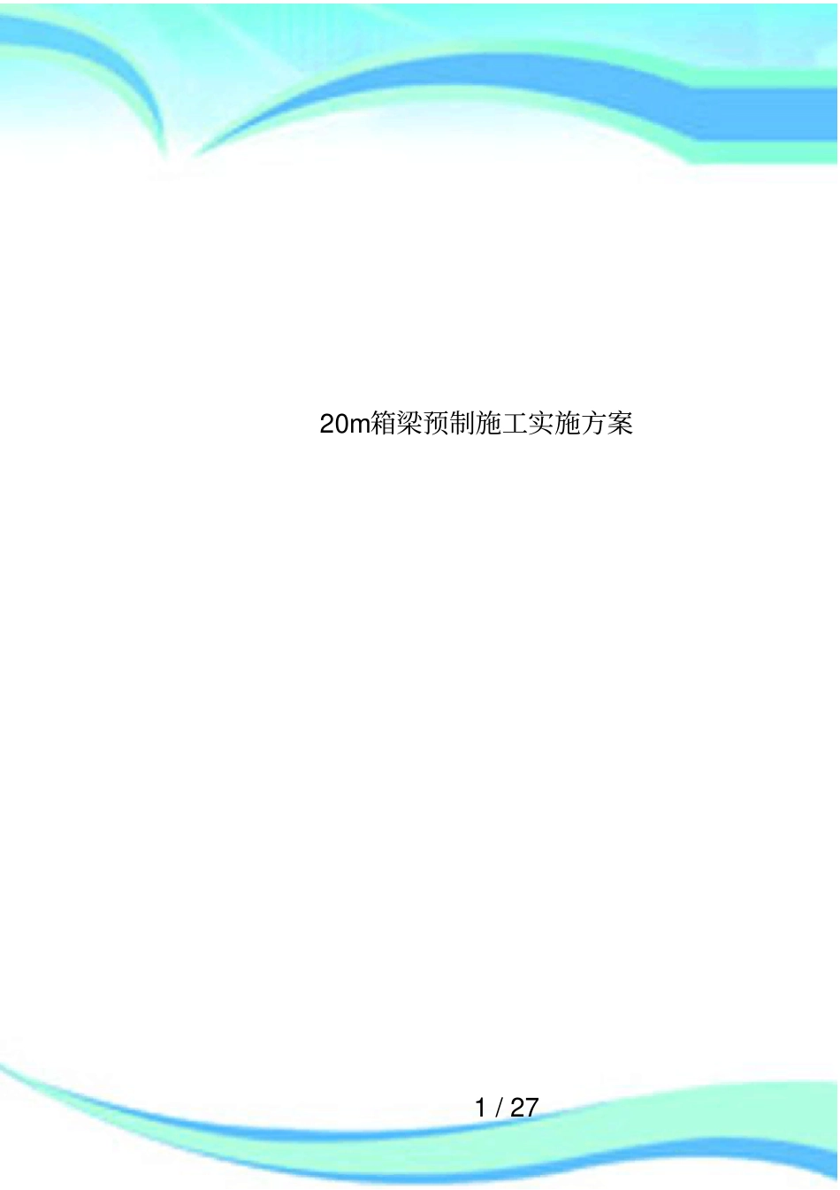 20m箱梁预制施工实施方案_第1页