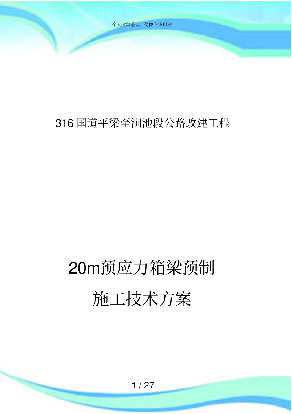 20m箱梁预制施工实施方案_第3页