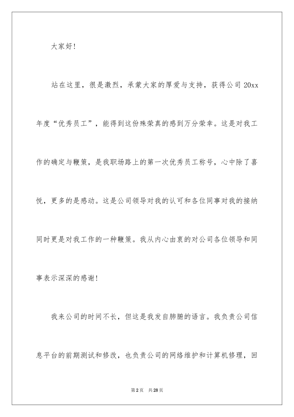 2024优秀员工演讲稿_2228_第2页