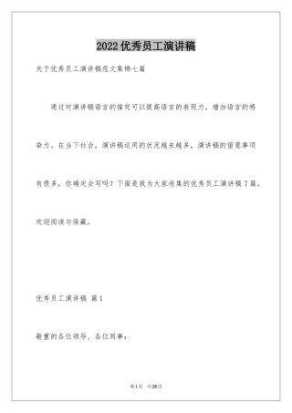 2024优秀员工演讲稿_2228