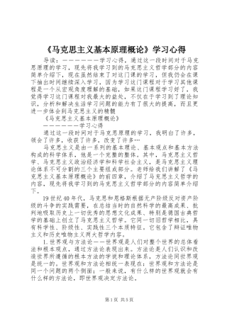 《马克思主义基本原理概论》学习心得 