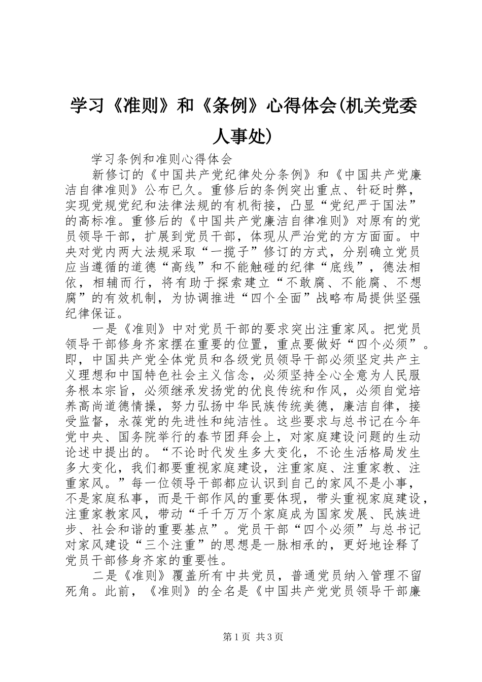 学习《准则》和《条例》心得体会(机关党委人事处) _第1页