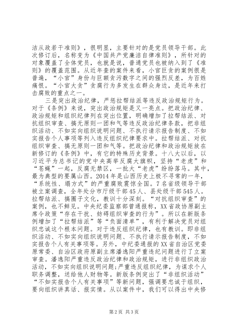 学习《准则》和《条例》心得体会(机关党委人事处) _第2页