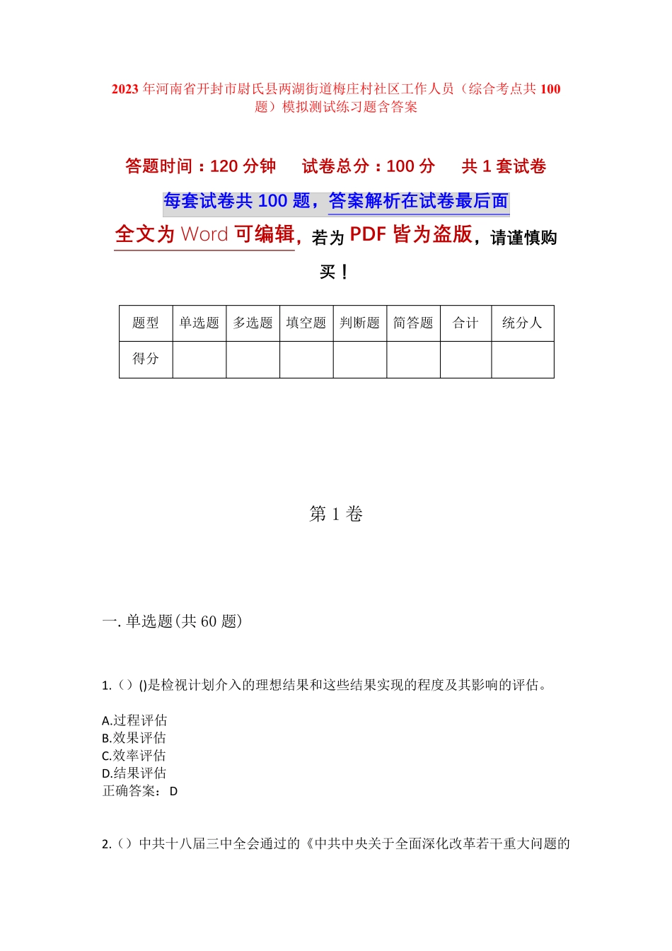 精品市尉氏县两湖街道梅庄村社区工作人员(综合考点共100题)模拟测试练习精品_第1页