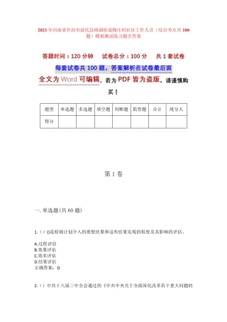 精品市尉氏县两湖街道梅庄村社区工作人员(综合考点共100题)模拟测试练习精品