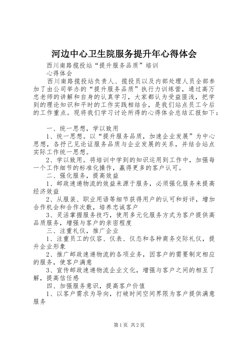 河边中心卫生院服务提升年心得体会 _第1页