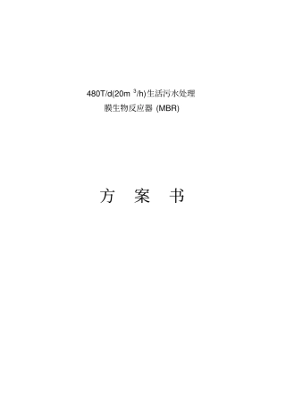 20T-h生活污水MBR技术方案