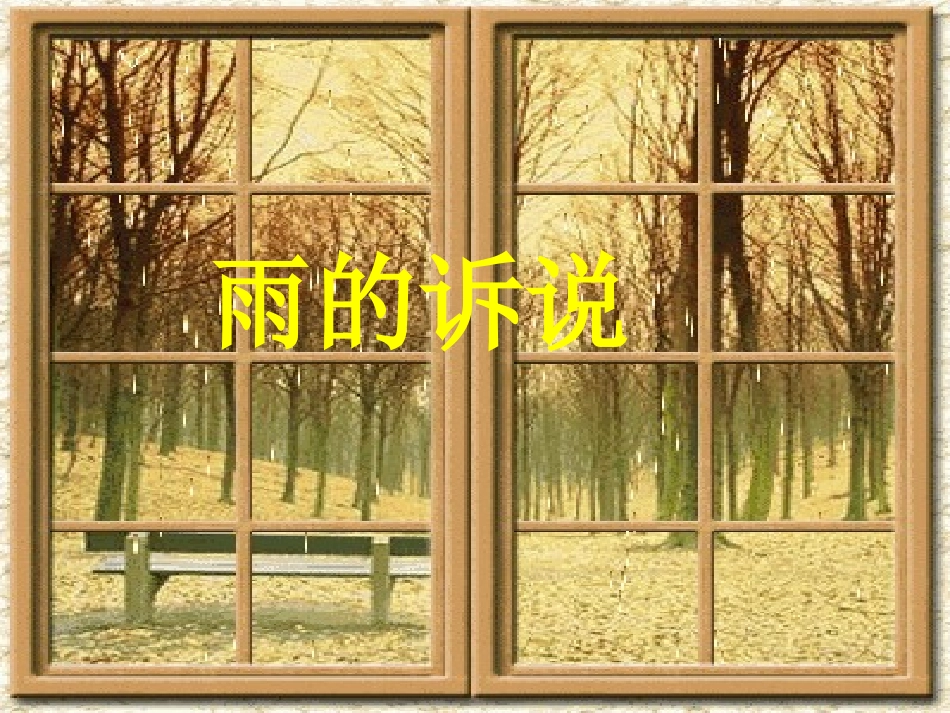 人教版九年级雨的诉说课件_第2页